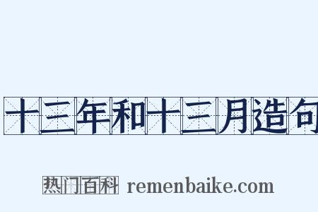 十三年和十三月造句是什么意思的图片